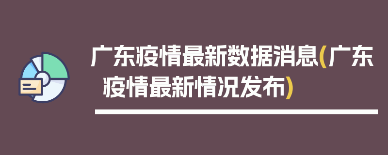 广东疫情最新数据消息(广东疫情最新情况发布)