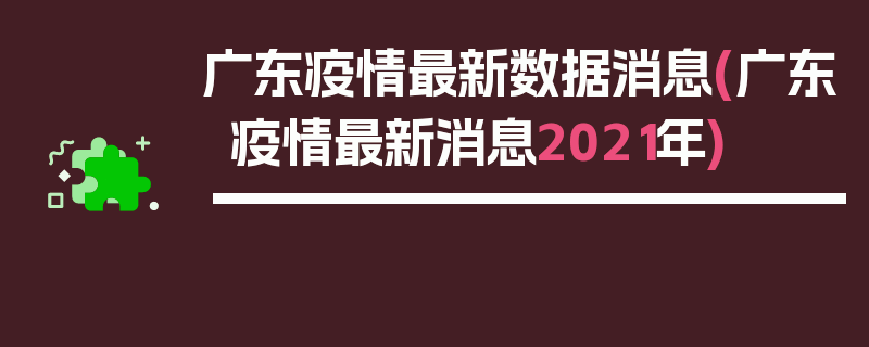广东疫情最新数据消息(广东疫情最新消息2021年)