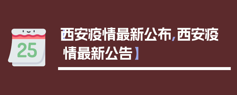 【西安疫情最新公布,西安疫情最新公告】