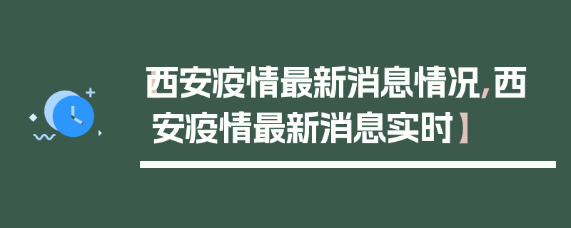 【西安疫情最新消息情况,西安疫情最新消息实时】