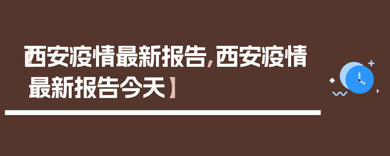【西安疫情最新报告,西安疫情最新报告今天】