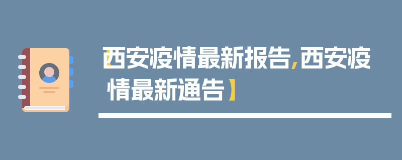 【西安疫情最新报告,西安疫情最新通告】
