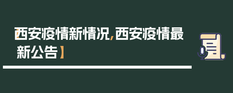 【西安疫情新情况,西安疫情最新公告】