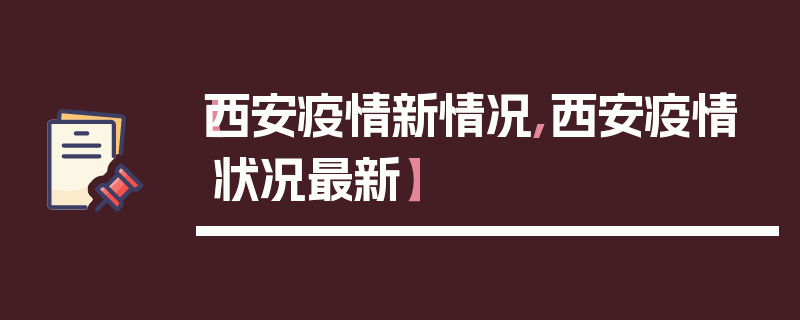 【西安疫情新情况,西安疫情状况最新】
