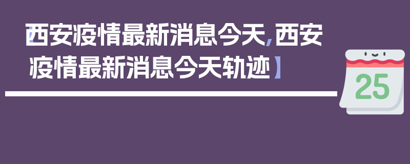 【西安疫情最新消息今天,西安疫情最新消息今天轨迹】
