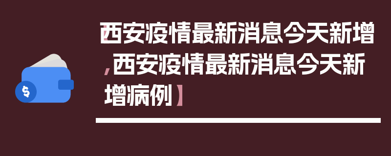 【西安疫情最新消息今天新增,西安疫情最新消息今天新增病例】