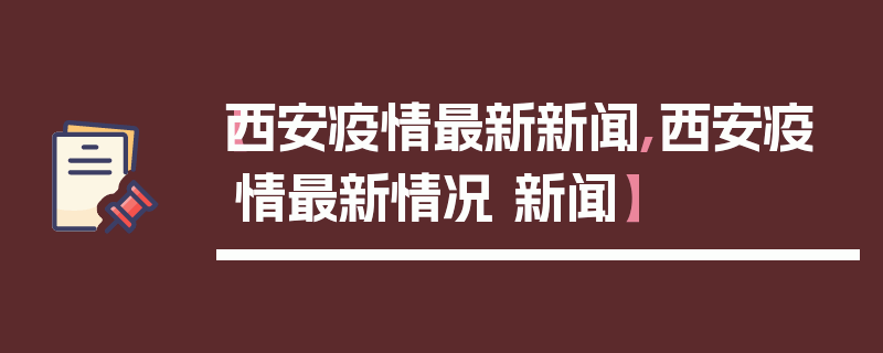 【西安疫情最新新闻,西安疫情最新情况 新闻】