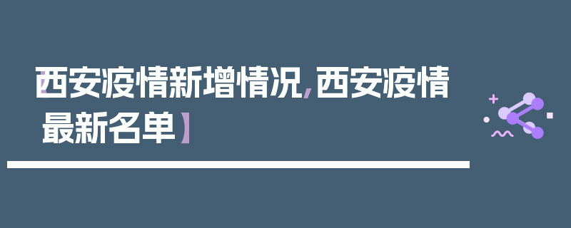 【西安疫情新增情况,西安疫情最新名单】