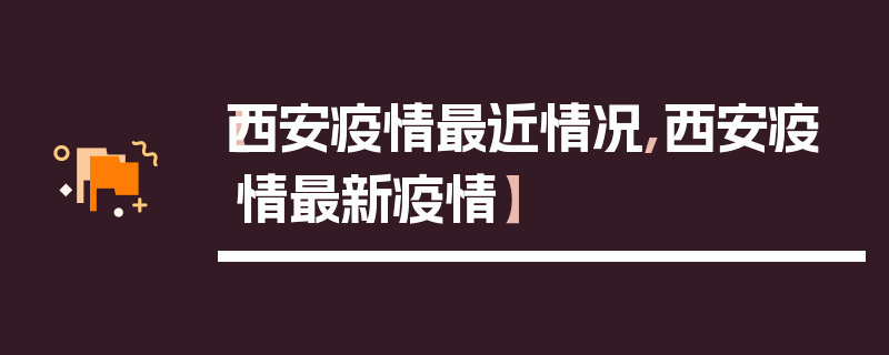 【西安疫情最近情况,西安疫情最新疫情】