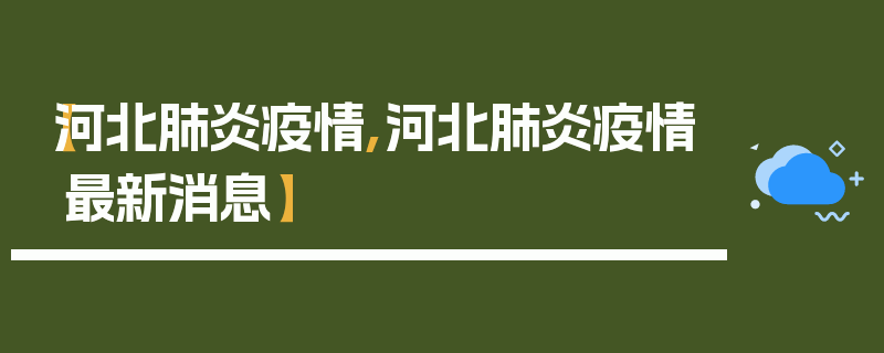 【河北肺炎疫情,河北肺炎疫情最新消息】