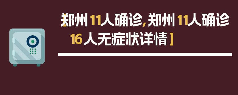 【郑州11人确诊,郑州11人确诊 16人无症状详情】