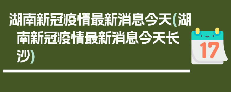 湖南新冠疫情最新消息今天(湖南新冠疫情最新消息今天长沙)