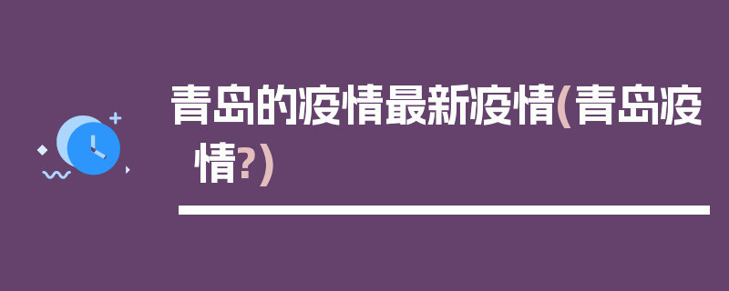 青岛的疫情最新疫情(青岛疫情?)