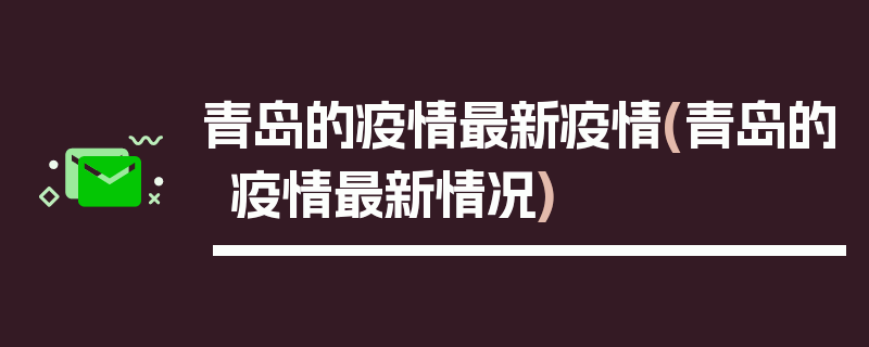 青岛的疫情最新疫情(青岛的疫情最新情况)