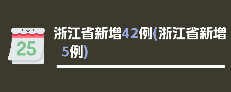 浙江省新增42例(浙江省新增5例)