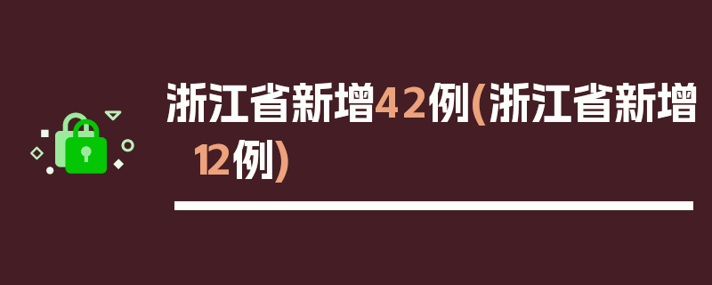 浙江省新增42例(浙江省新增12例)