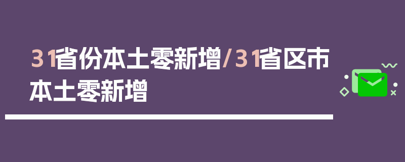 31省份本土零新增/31省区市本土零新增