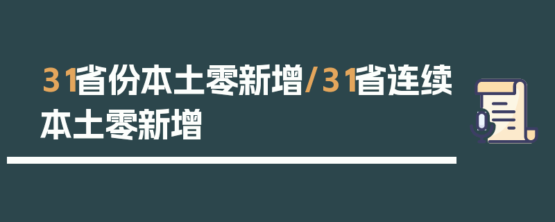 31省份本土零新增/31省连续本土零新增