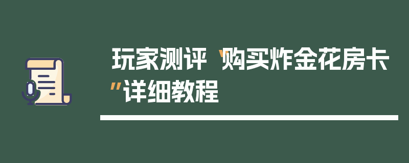 玩家测评“购买炸金花房卡”详细教程
