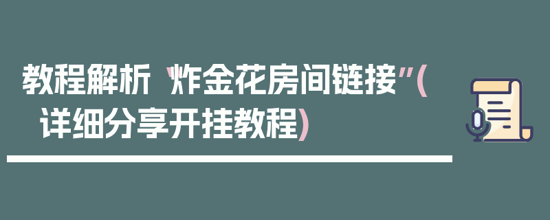 教程解析“炸金花房间链接”(详细分享开挂教程)