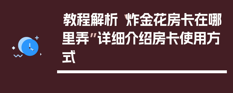 教程解析“炸金花房卡在哪里弄”详细介绍房卡使用方式