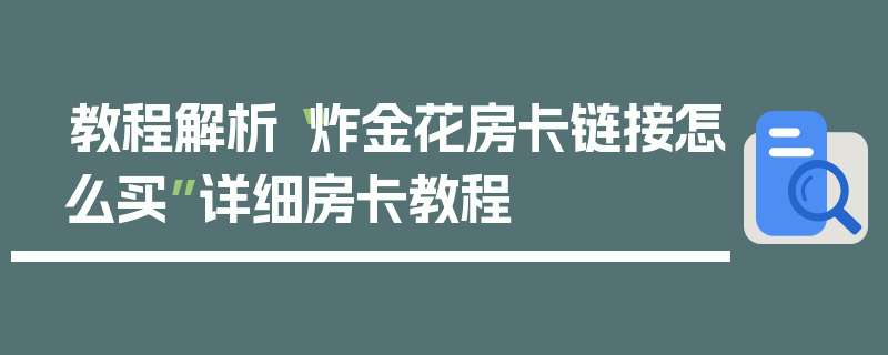 教程解析“炸金花房卡链接怎么买”详细房卡教程