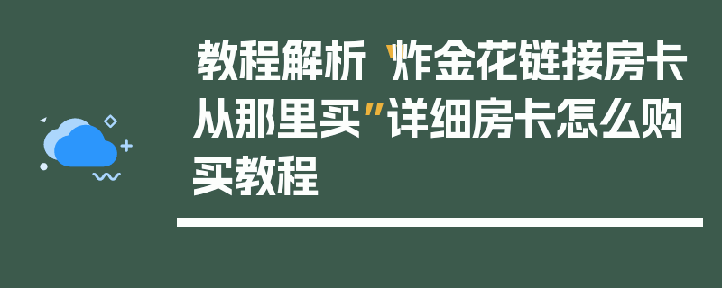 教程解析“炸金花链接房卡从那里买”详细房卡怎么购买教程