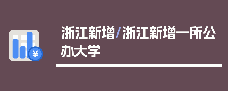 浙江新增/浙江新增一所公办大学
