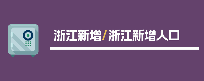 浙江新增/浙江新增人口