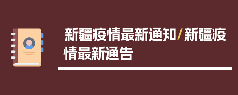 新疆疫情最新通知/新疆疫情最新通告