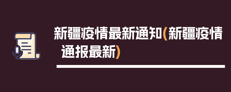 新疆疫情最新通知(新疆疫情通报最新)