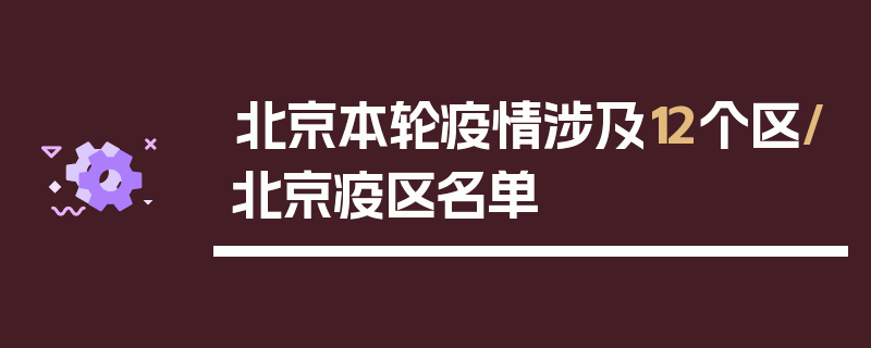 北京本轮疫情涉及12个区/北京疫区名单