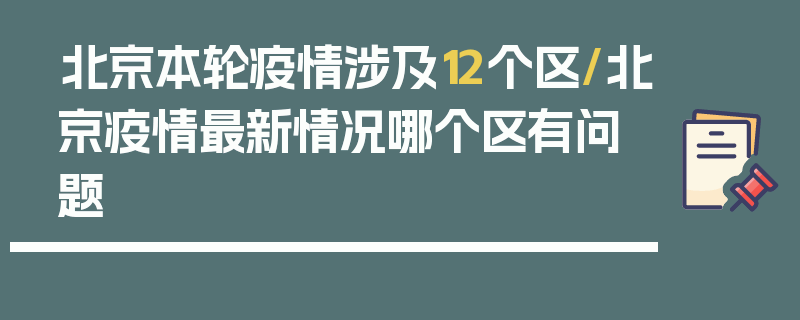 北京本轮疫情涉及12个区/北京疫情最新情况哪个区有问题