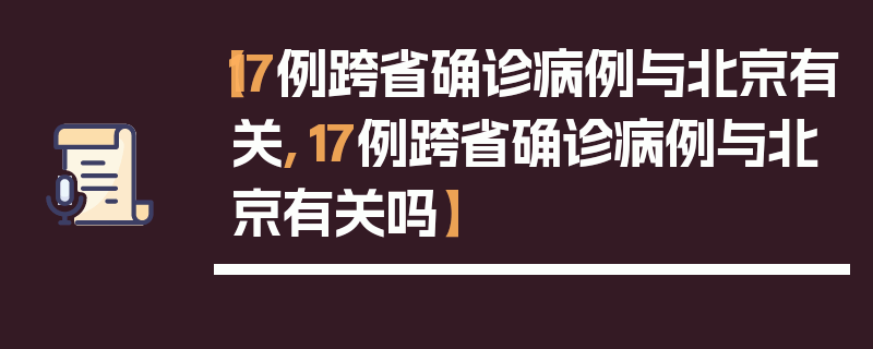 【17例跨省确诊病例与北京有关,17例跨省确诊病例与北京有关吗】