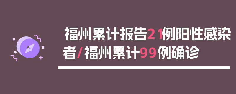 福州累计报告21例阳性感染者/福州累计99例确诊