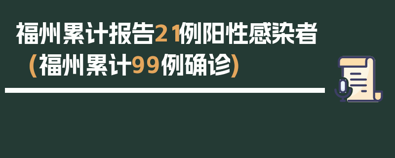 福州累计报告21例阳性感染者(福州累计99例确诊)