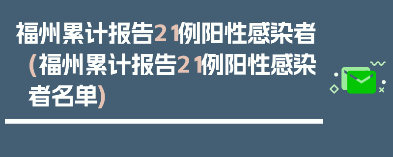 福州累计报告21例阳性感染者(福州累计报告21例阳性感染者名单)
