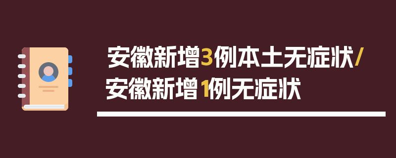 安徽新增3例本土无症状/安徽新增1例无症状