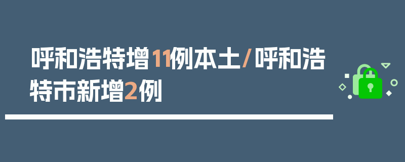 呼和浩特增11例本土/呼和浩特市新增2例