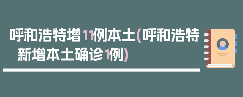呼和浩特增11例本土(呼和浩特新增本土确诊1例)