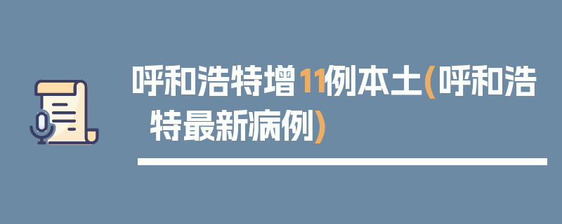 呼和浩特增11例本土(呼和浩特最新病例)