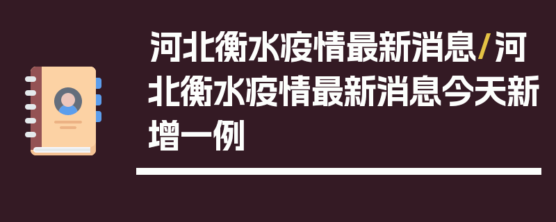 河北衡水疫情最新消息/河北衡水疫情最新消息今天新增一例