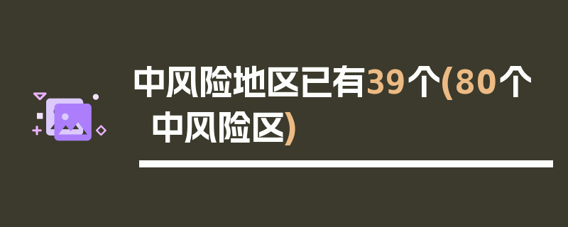 中风险地区已有39个(80个中风险区)