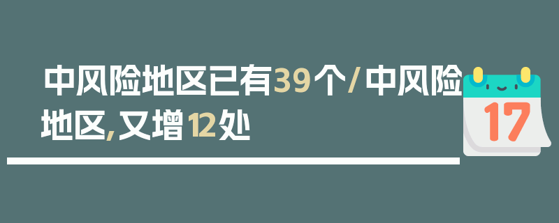 中风险地区已有39个/中风险地区,又增12处
