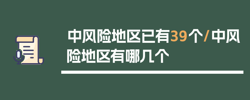 中风险地区已有39个/中风险地区有哪几个