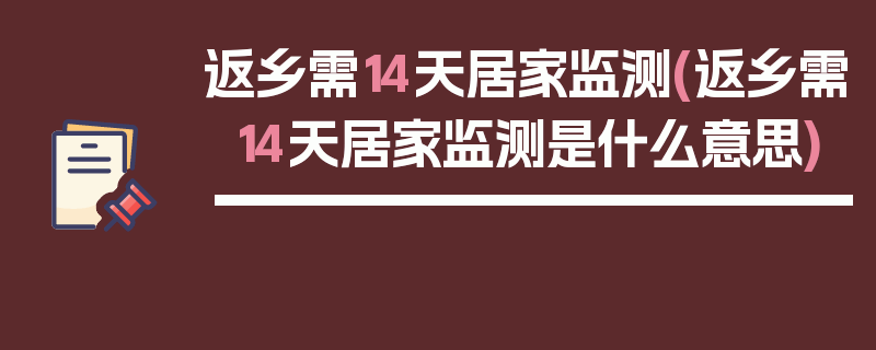 返乡需14天居家监测(返乡需14天居家监测是什么意思)