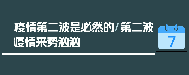 疫情第二波是必然的/第二波疫情来势汹汹