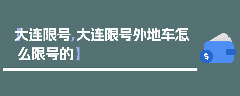 【大连限号,大连限号外地车怎么限号的】