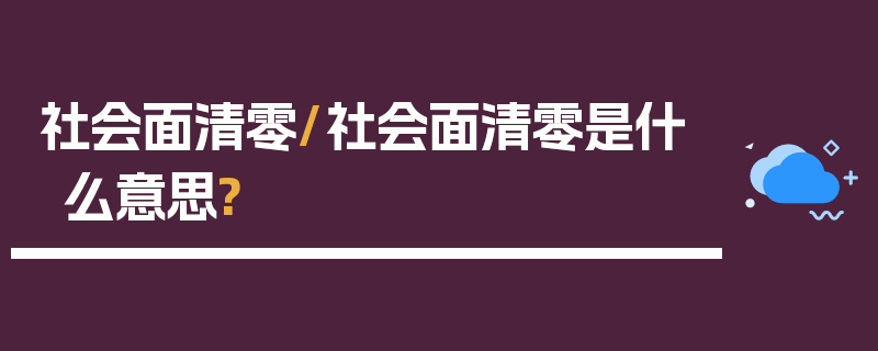 社会面清零/社会面清零是什么意思?