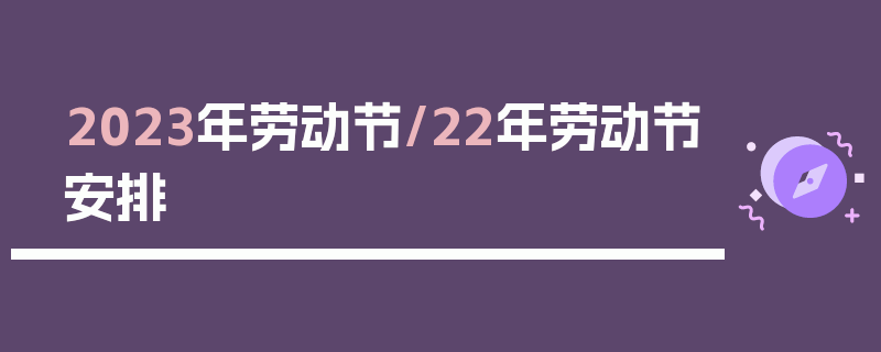 2023年劳动节/22年劳动节安排